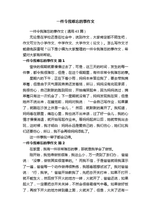 一件令我难忘的事作文（通用43篇）