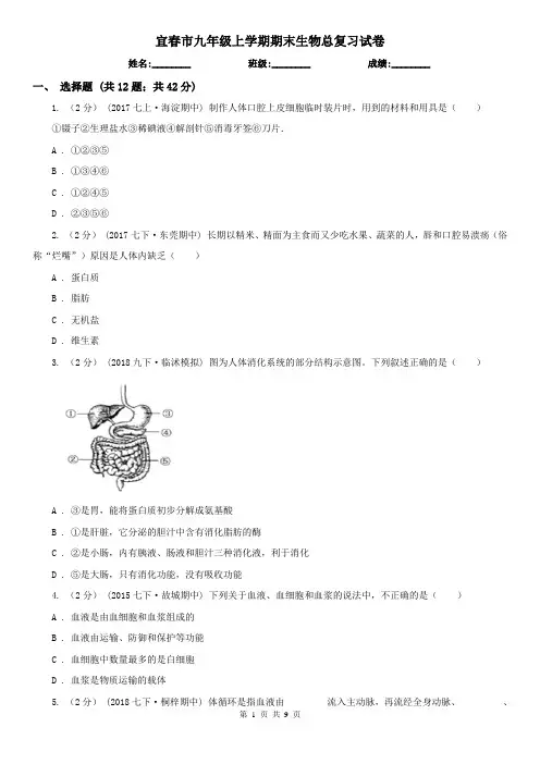 宜春市九年级上学期期末生物总复习试卷