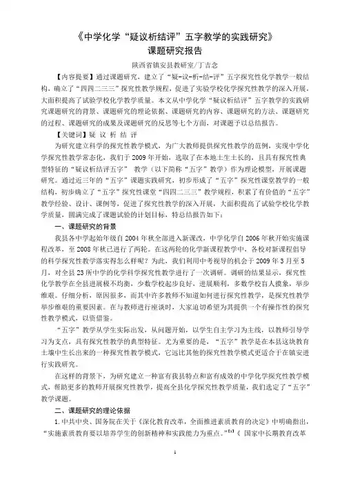 《中学化学“疑议析结评”五字教学的实践研究》课题研究报告