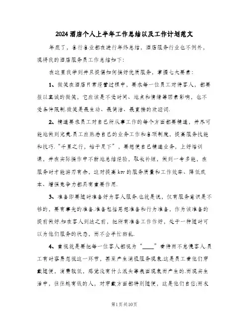 2024酒店个人上半年工作总结以及工作计划范文（4篇）