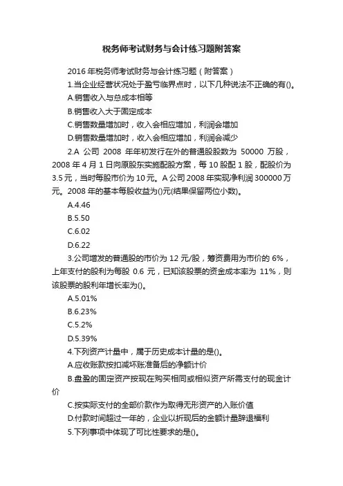 税务师考试财务与会计练习题附答案