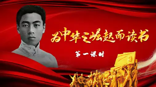 【精品】人教部编版四年级语文上册第22课《为中华之崛起而读书》第一课时教学课件