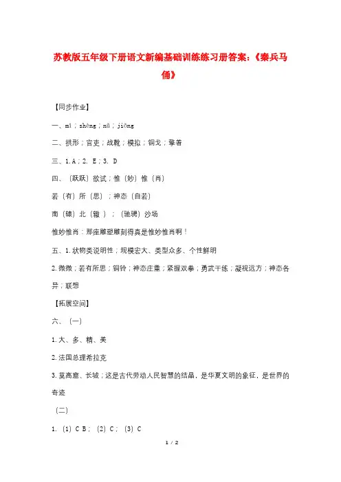 苏教版五年级下册语文新编基础训练练习册答案：《秦兵马俑》