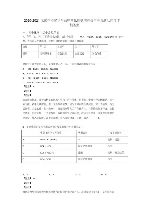 2020-2021全国中考化学生活中常见的盐的综合中考真题汇总含详细答案
