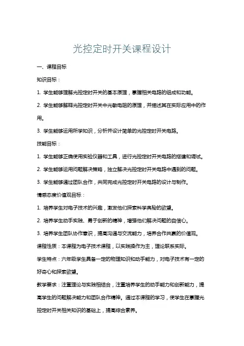 光控定时开关课程设计