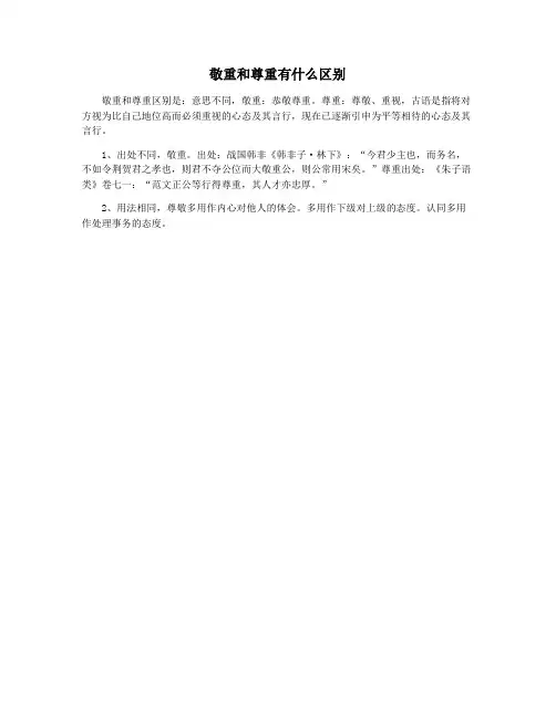 敬重和尊重有什么区别