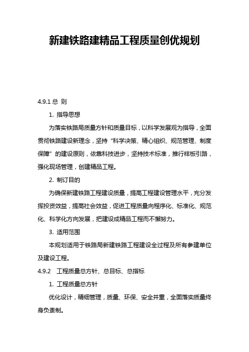 新建铁路建精品工程质量创优规划