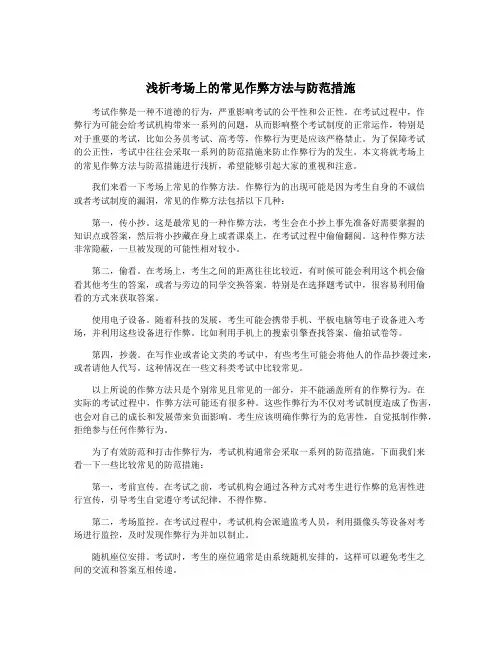 浅析考场上的常见作弊方法与防范措施