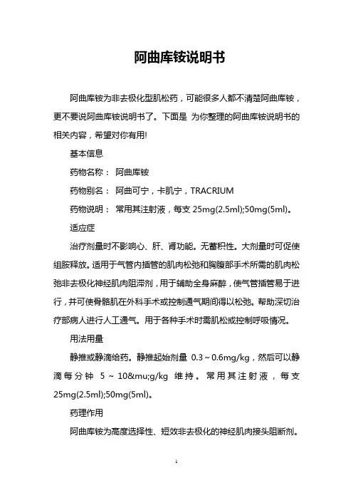 阿曲库铵说明书