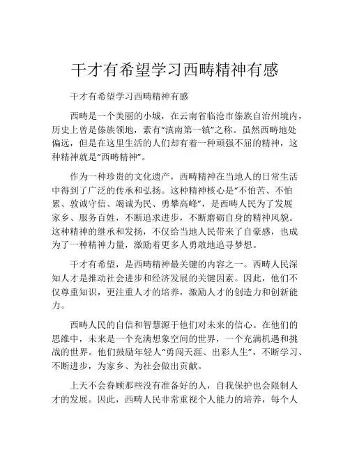 干才有希望学习西畴精神有感