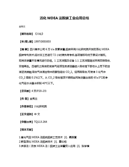 活化MDEA法脱碳工业应用总结