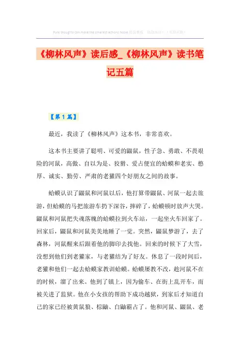 《柳林风声》读后感_《柳林风声》读书笔记五篇