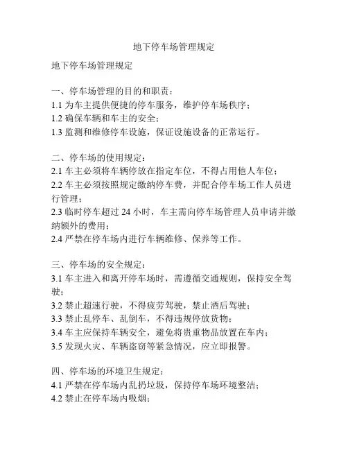 地下停车场管理规定