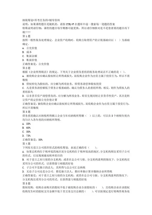 国开(山东)02313-纳税筹划-形考任务四-参考资料答案