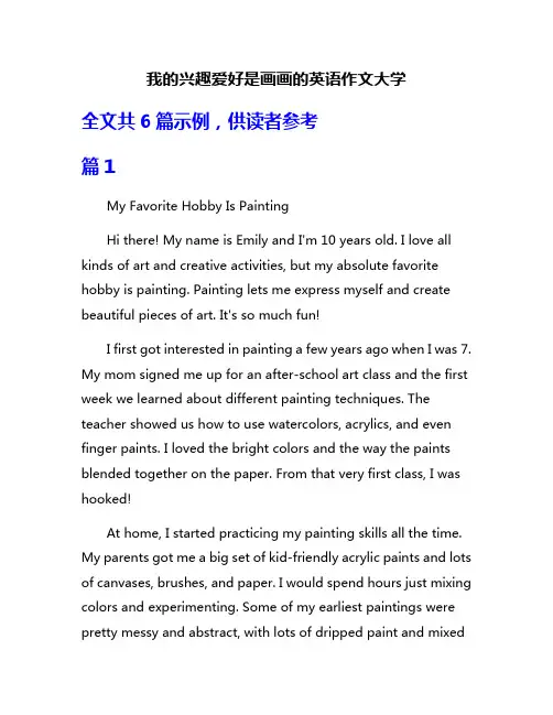 我的兴趣爱好是画画的英语作文大学