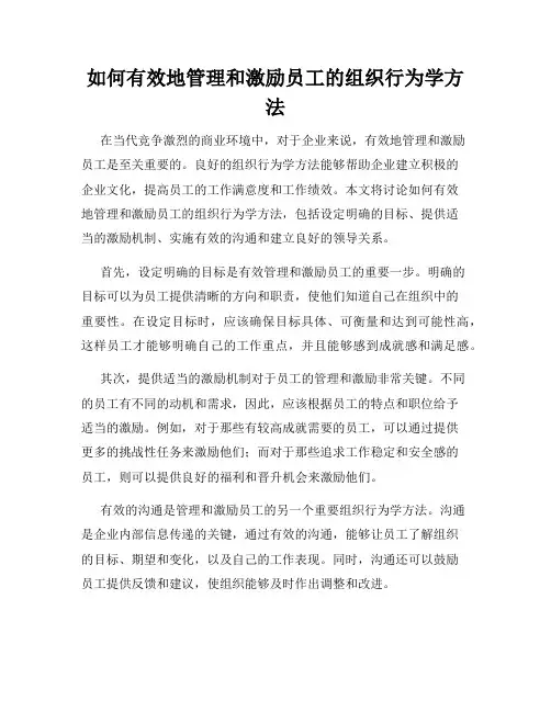 如何有效地管理和激励员工的组织行为学方法
