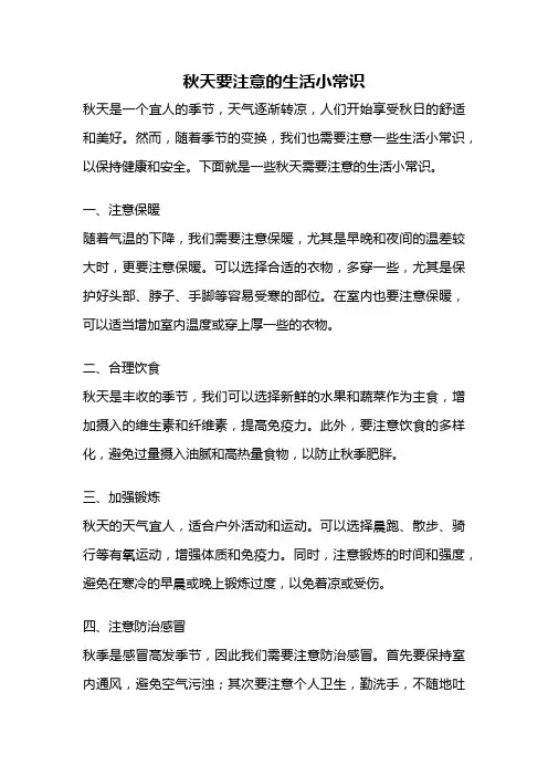 秋天要注意的生活小常识