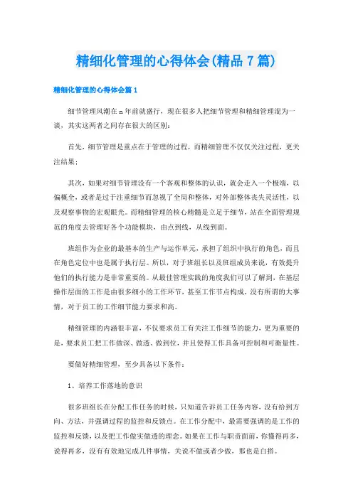精细化管理的心得体会(精品7篇)
