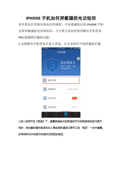 IPHONE手机如何屏蔽骚扰电话短信