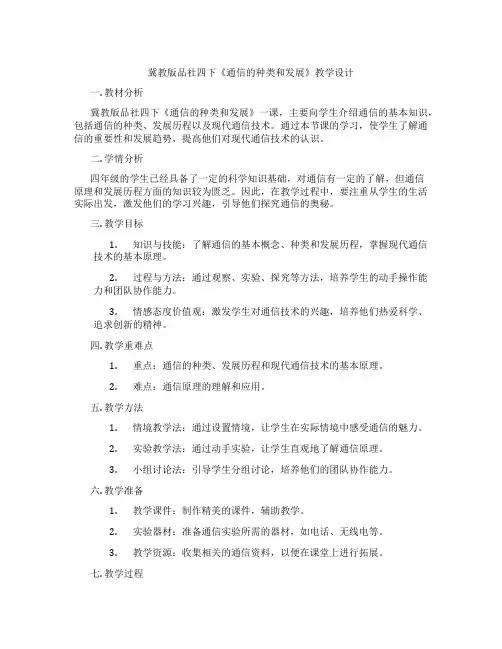 冀教版品社四下《通信的种类和发展》教学设计