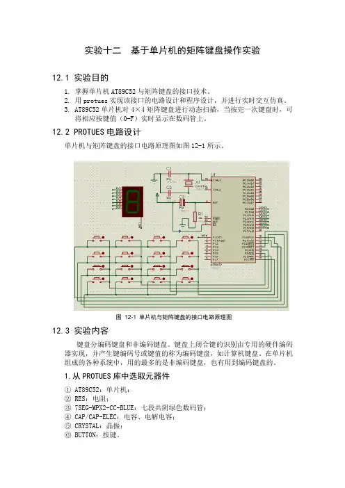 基于单片机的矩阵键盘操作实验