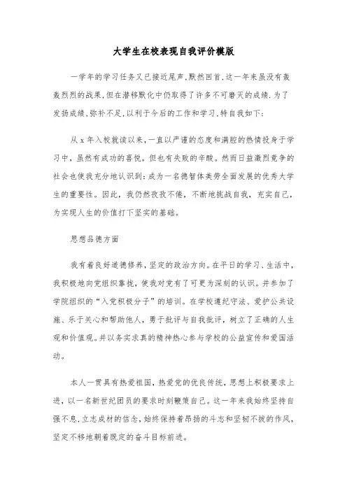 大学生在校表现自我评价模版（4篇）