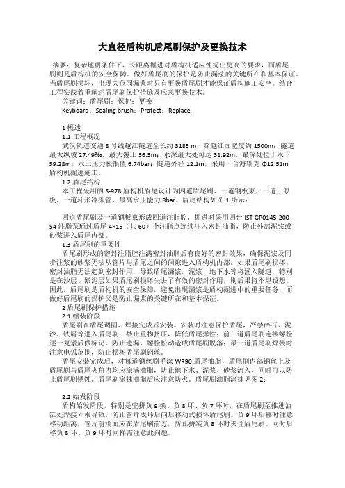 大直径盾构机盾尾刷保护及更换技术