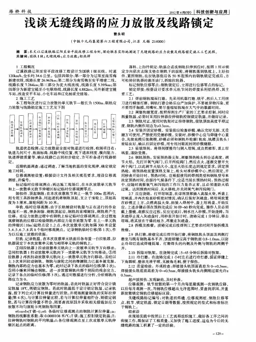 浅谈无缝线路的应力放散及线路锁定