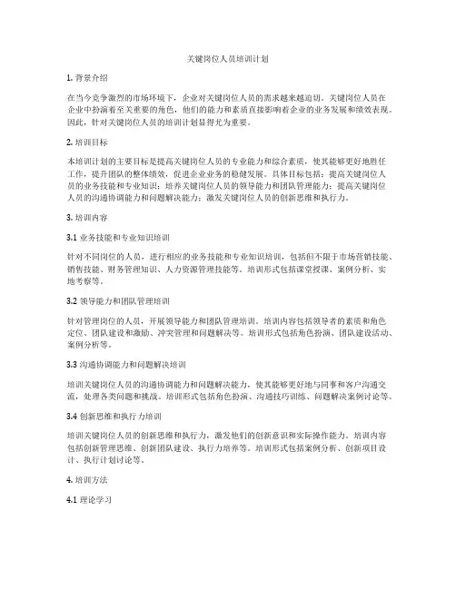 关键岗位人员培训计划