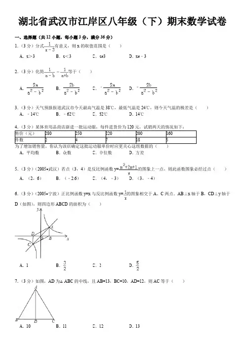 湖北省武汉市江岸区八年级(下)期末数学试卷