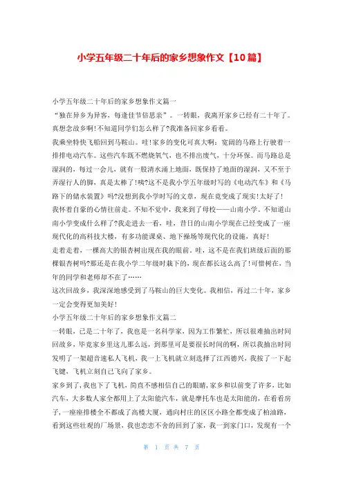小学五年级二十年后的家乡想象作文【10篇】