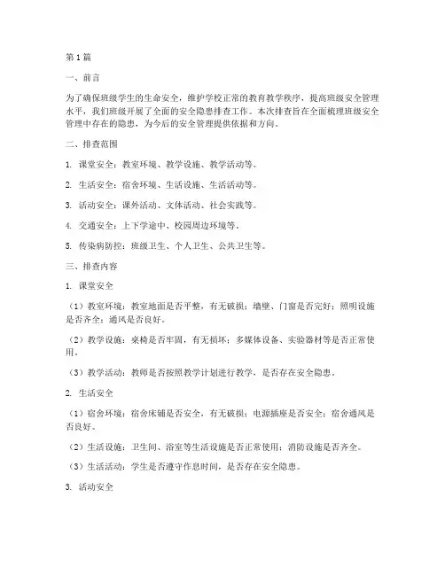 班级各项安全隐患排查(3篇)