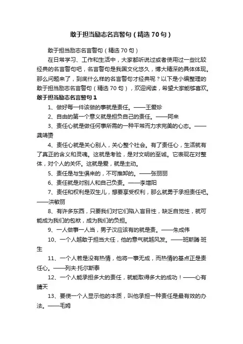 敢于担当励志名言警句（精选70句）
