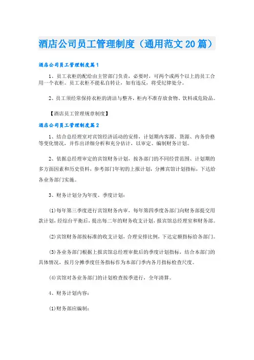 酒店公司员工管理制度(通用范文20篇)