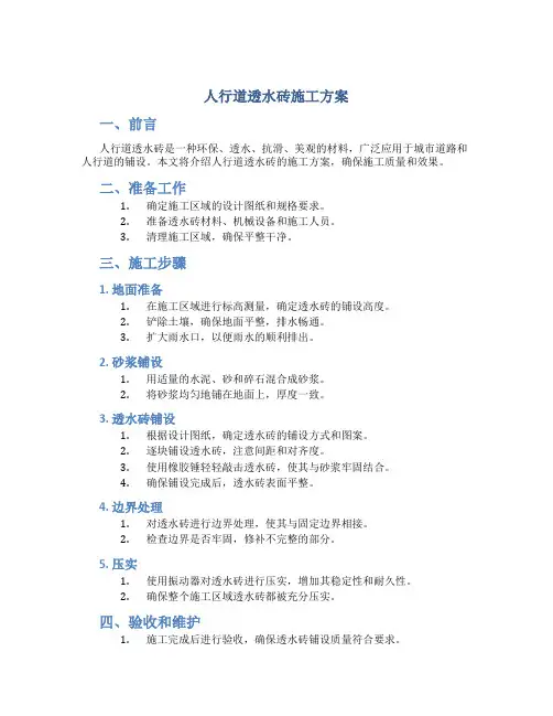 人行道透水砖施工方案