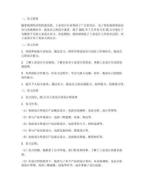 工业设计实习报告范文