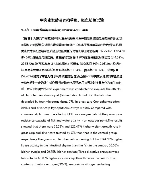 甲壳素发酵液养殖草鱼、鲢鱼幼鱼试验