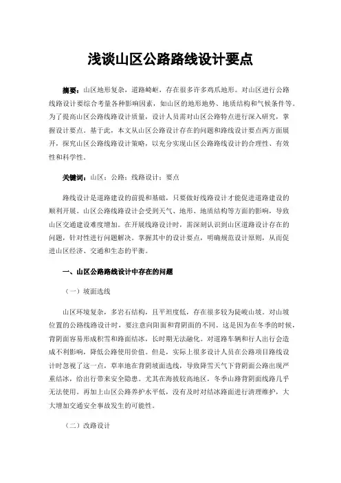 浅谈山区公路路线设计要点