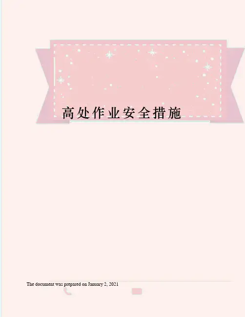 高处作业安全措施