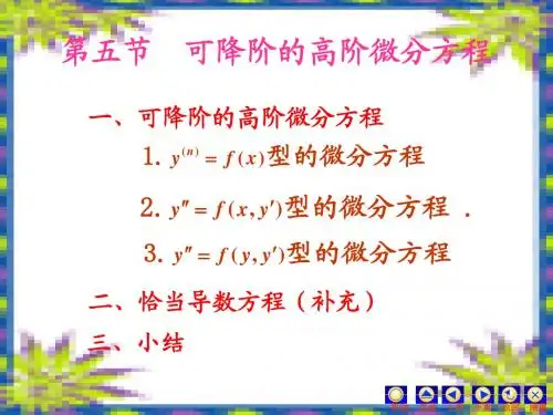 可降阶的高阶微分方程