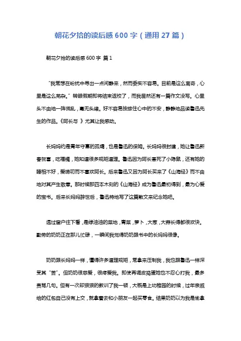 朝花夕拾的读后感600字(通用27篇)