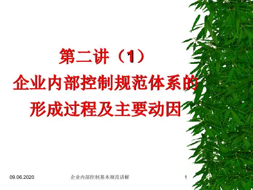 企业内部控制基本规范讲解课件