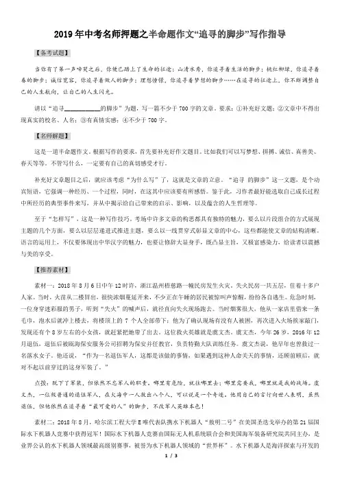 2019年中考名师押题之半命题作文“追寻的脚步”写作指导