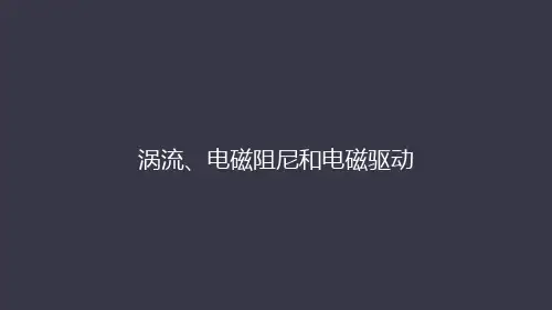 人教版高中物理选修324.7涡流、电磁阻尼和电磁驱动(共46张PPT)