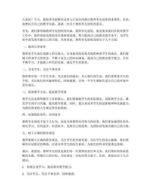 教师争先创优讨论发言稿