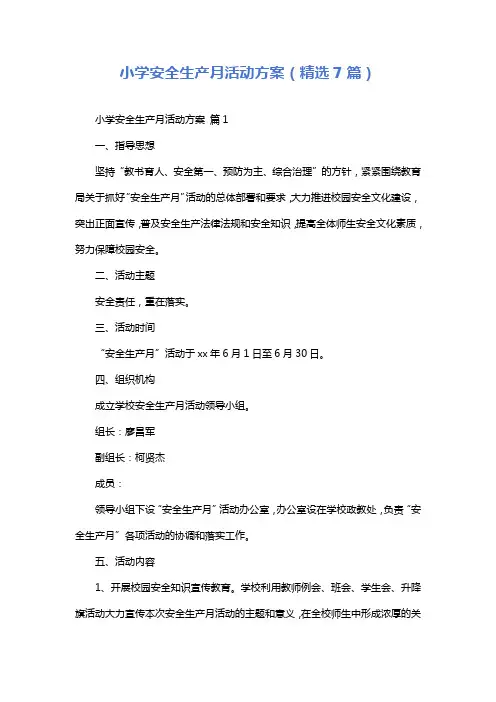 小学安全生产月活动方案(精选7篇)