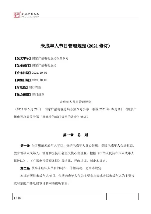 未成年人节目管理规定(2021修订)