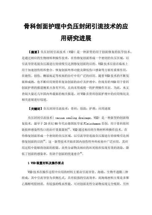 骨科创面护理中负压封闭引流技术的应用研究进展
