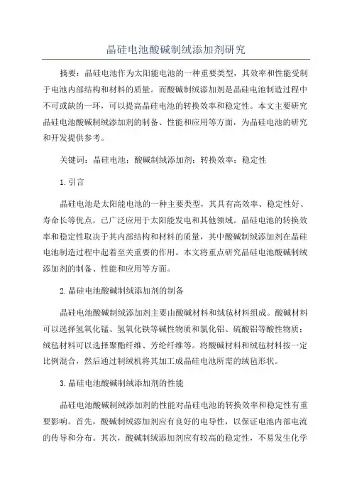 晶硅电池酸碱制绒添加剂研究