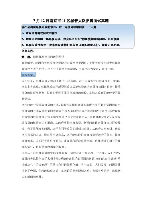 2014南京市11区城管大队招聘面试真题